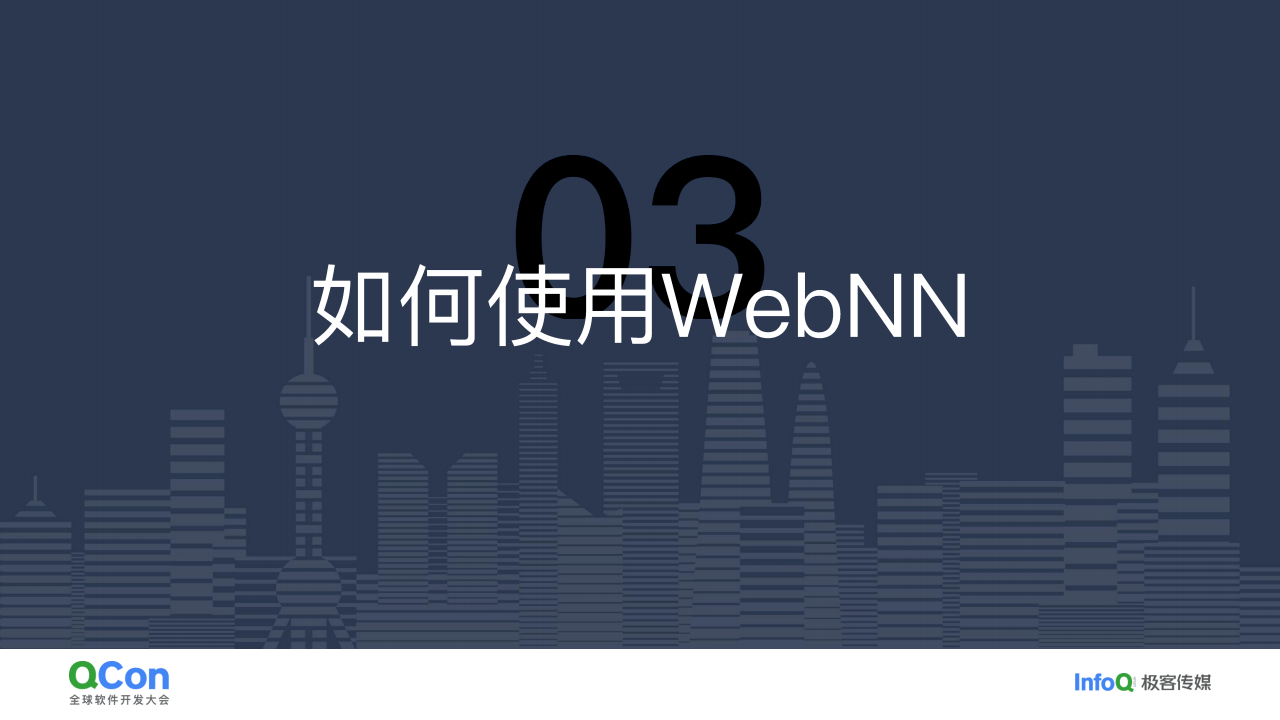 AIGC浪潮下WebNN的演进与实践-全球软件开发大会(1)