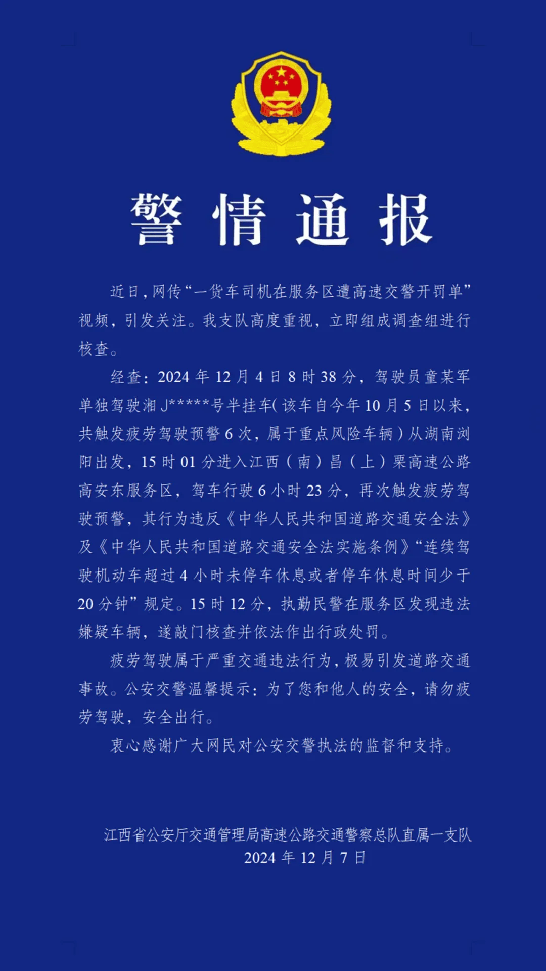 江西交警回应网传“一货车司机在服务区遭高速交警开罚单”