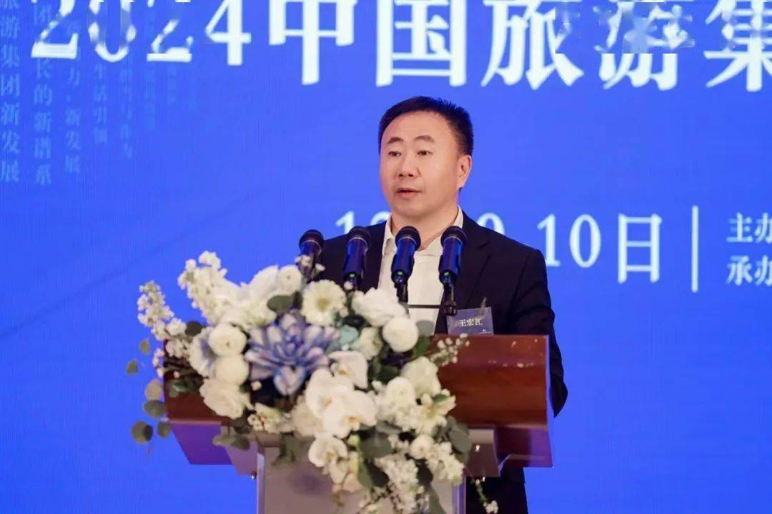 2024中国旅游集团化发展论坛 | 王宏江：打造文旅产业集群 助力旅游强国建设