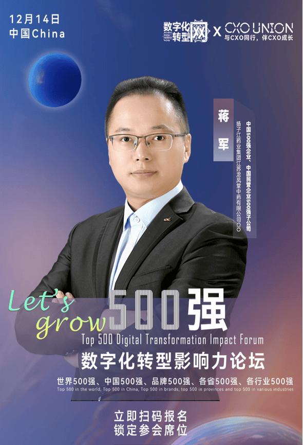 Let’s grow｜500强数字化转型影响力论坛：中国500强企业扬子江药业集团子公司江苏龙凤堂中药有限公司CIO蒋军