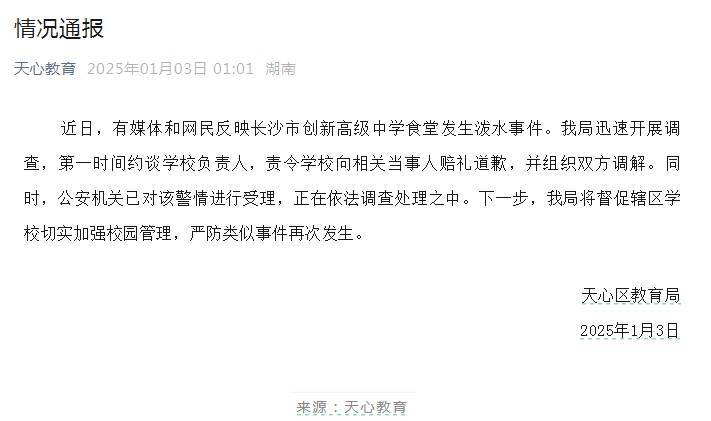 长沙天心区教育局通报“中学食堂泼水事件”：责令道歉