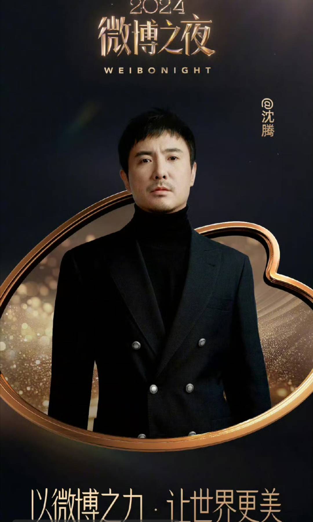 “老来得king”恭喜沈腾，微博之夜的欢乐担当