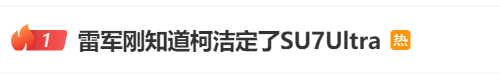 雷军直播回应柯洁买SU7 Ultra不是剧本：要跟世界冠军下棋，紧张到心怦怦跳
