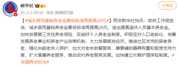 政府工作报告：城乡居民基础养老金最低标准再提高20元