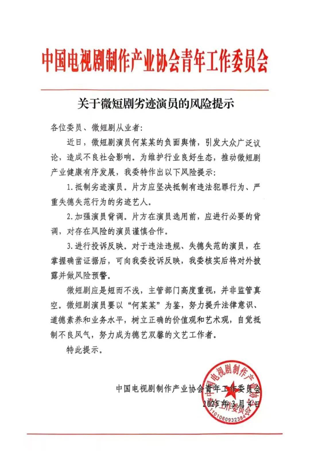 演员何某某，被风险提示