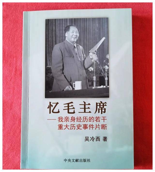 吴冷西忆毛主席：冷静的促进派