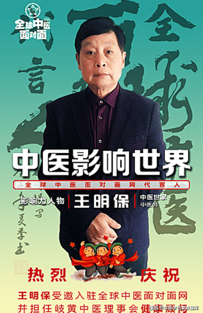 王明保—王明保医师—中华名医王明保