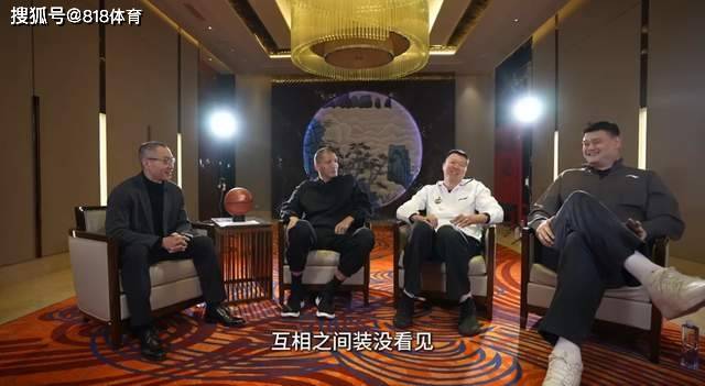 笑喷!姚明:16岁第1次在通道偶遇王治郅 我俩擦肩而过彼此装没看见