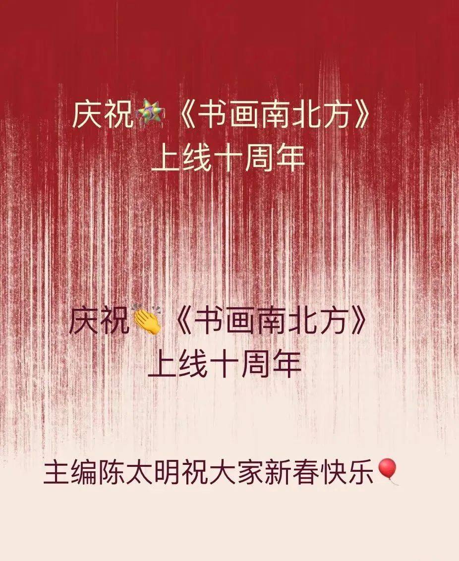 《书画南北方》物喜——陈太明画鸡迎新年
