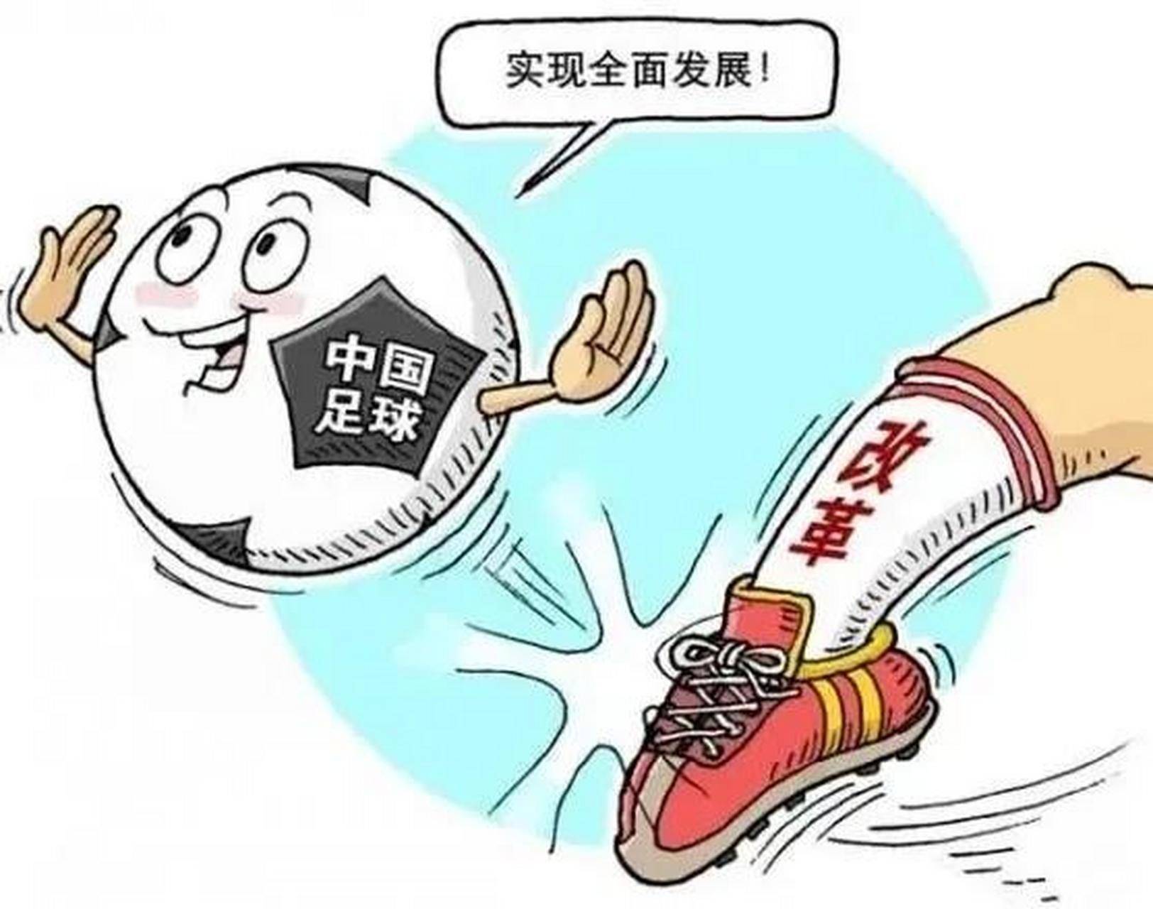 中国足协主席：中国足球要坚持技术为王