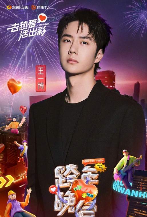 湖南卫视跨年晚会阵容揭晓，王一博丁禹兮张韶涵领衔，你满意吗