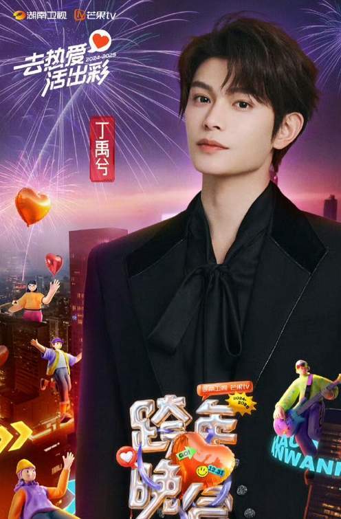 湖南卫视跨年晚会阵容揭晓，王一博丁禹兮张韶涵领衔，你满意吗