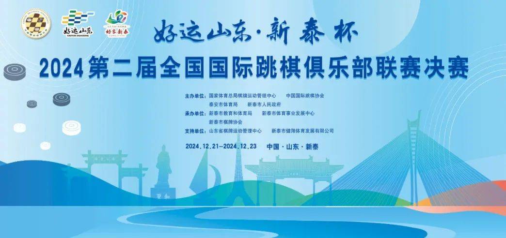 “新泰杯”2024第二届全国国际跳棋俱乐部联赛决赛第三日赛况：山东卫冕冠军 王晨帆蝉联MVP