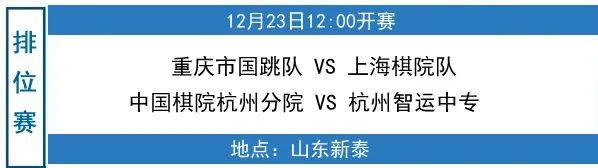 “新泰杯”2024第二届全国国际跳棋俱乐部联赛决赛第三日赛况：山东卫冕冠军 王晨帆蝉联MVP