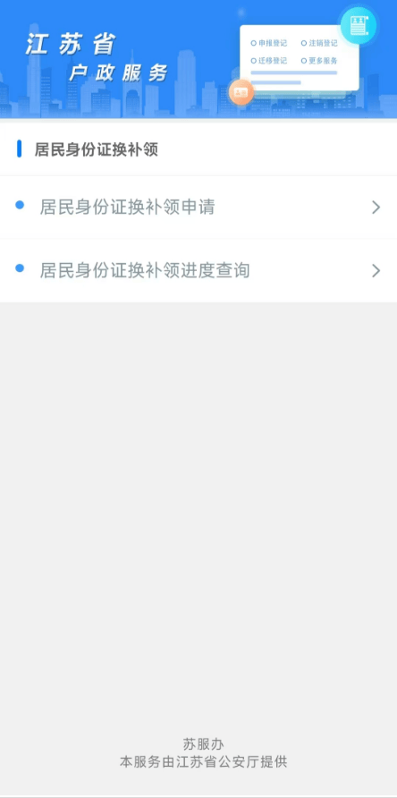 注意啦！江苏推行居民身份证换补领“全程网办”