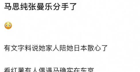 马思纯与张曼乐分手，网友们的态度让人惊呆！