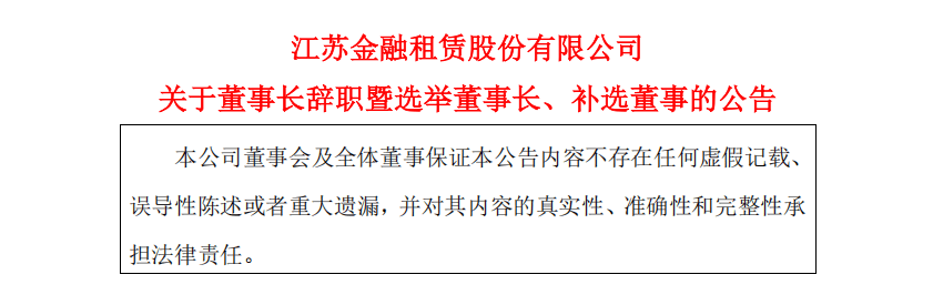 【深度】江苏金租董事长到龄退休，周柏青接任董事长