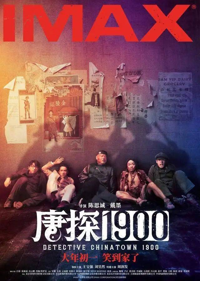 王宝强刘昊然周润发《唐探1900》能否品质精彩狂赚？