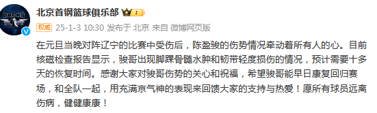 踝骨髓水肿+韧带损伤！北京官方更新陈盈骏伤情：球迷依旧意难平