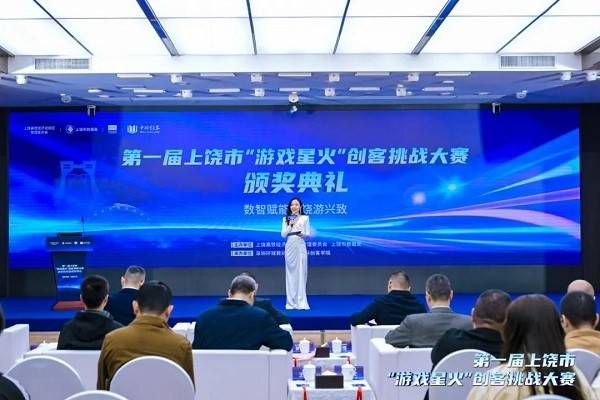 2024（第一届）上饶市“游戏星火”创客挑战大赛颁奖典礼成功举办