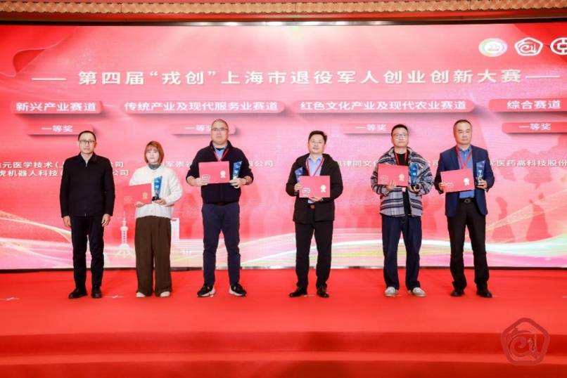 第四届“戎创”上海市退役军人创业创新大赛颁奖典礼举行