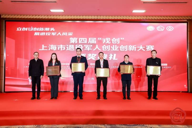 第四届“戎创”上海市退役军人创业创新大赛颁奖典礼举行