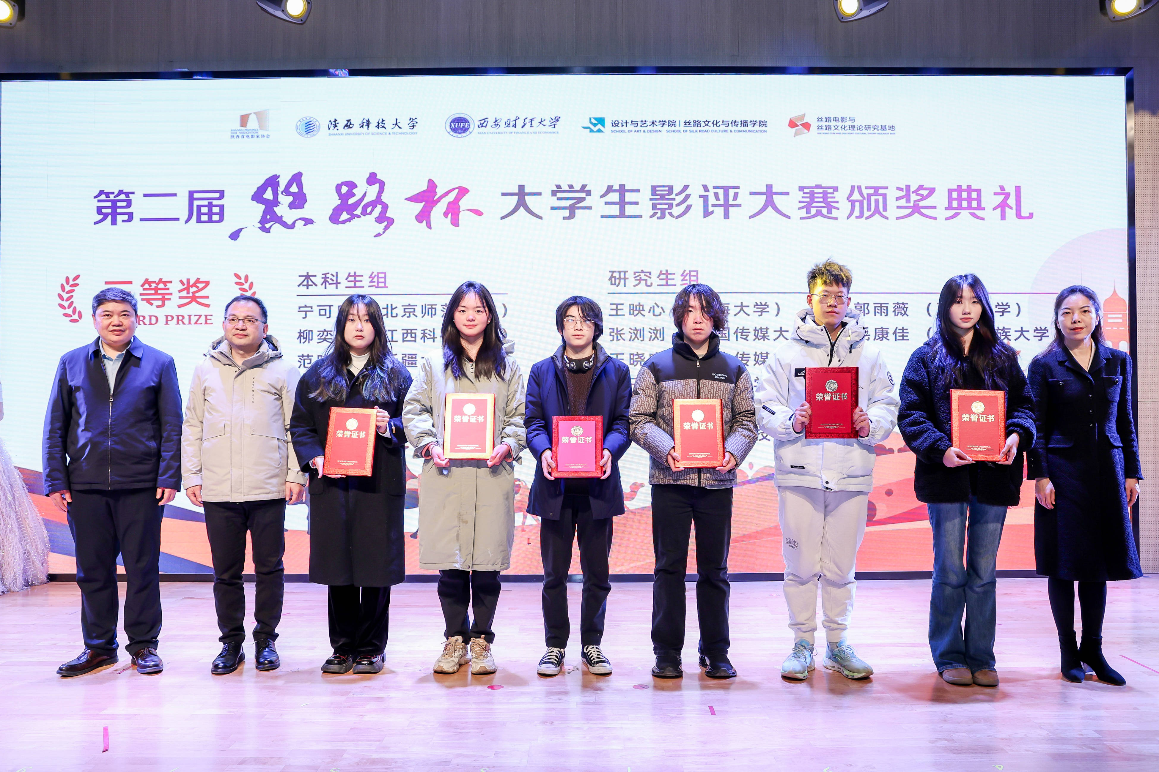 第二届“丝路杯”全国大学生影评大赛颁奖典礼在陕西科技大学举行