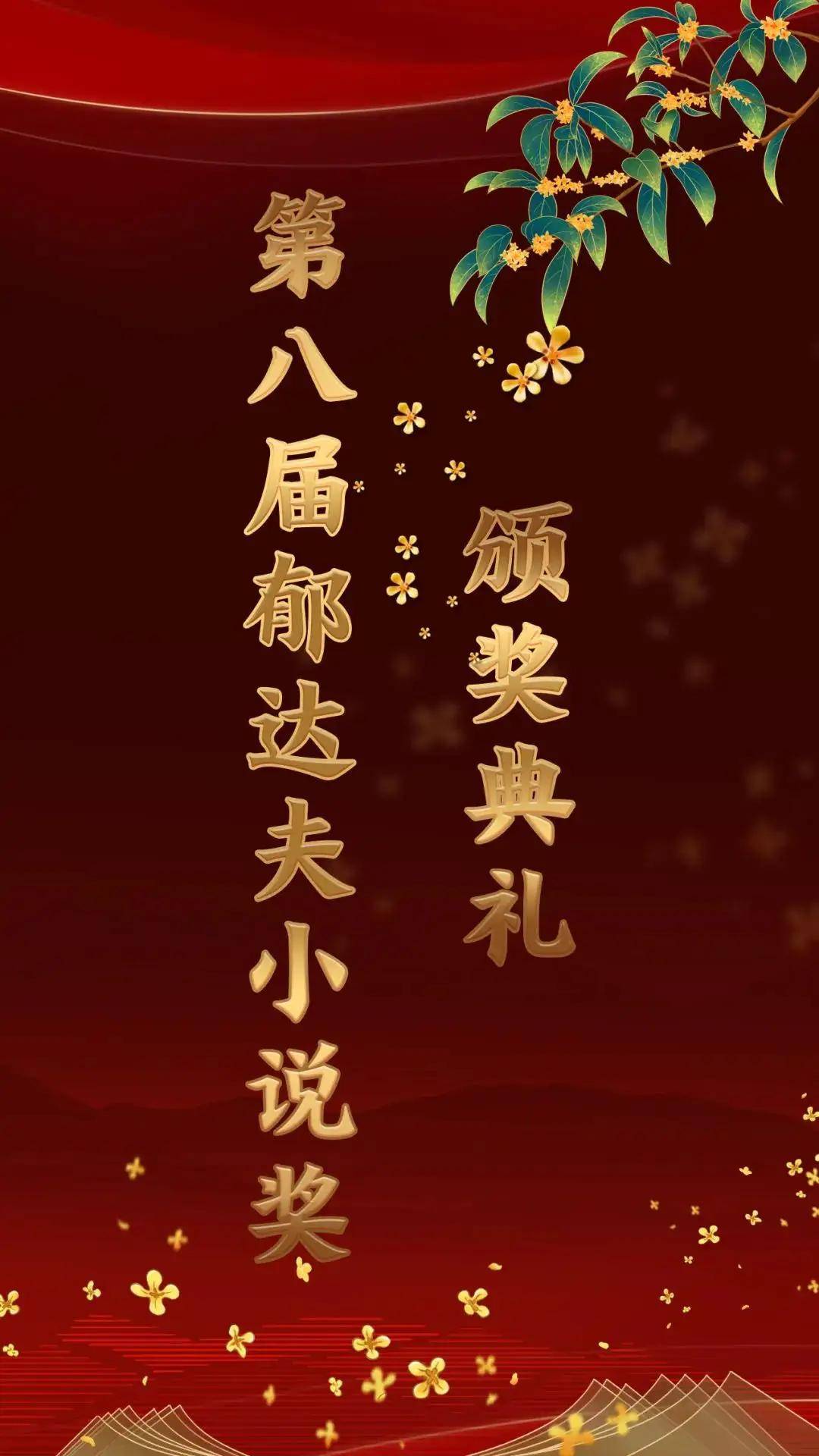 直播预告 | 第八届郁达夫小说奖颁奖典礼