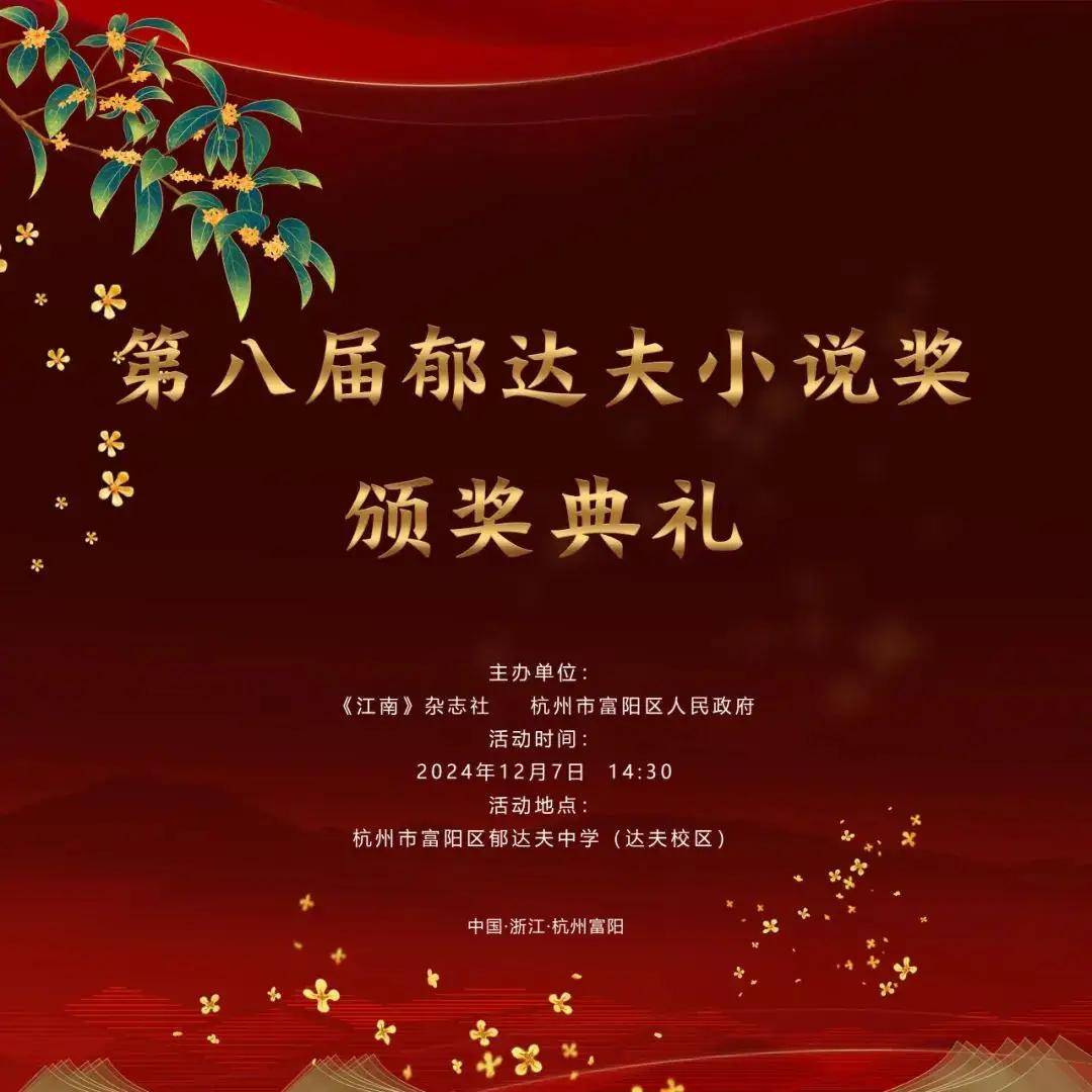 直播预告 | 第八届郁达夫小说奖颁奖典礼