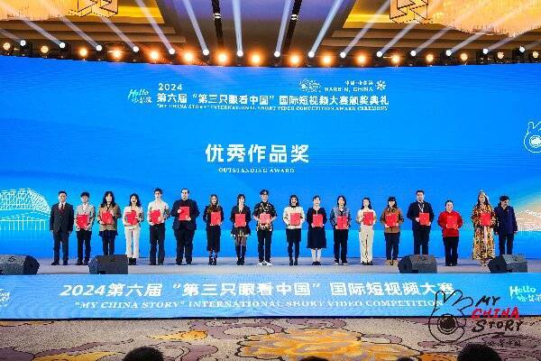 2024年第六届“第三只眼看中国”国际短视频大赛颁奖典礼系列活动举行