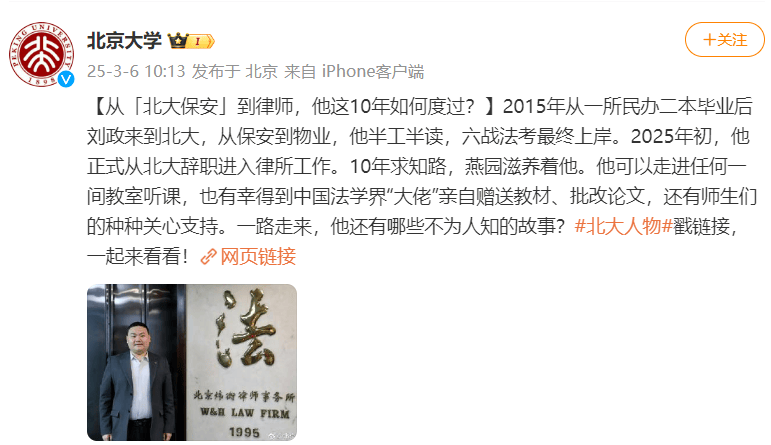 10年6战法考终上岸的北大保安将到律所工作，北大为其发文：勇敢的人们都将不断驱使自己，向高处去