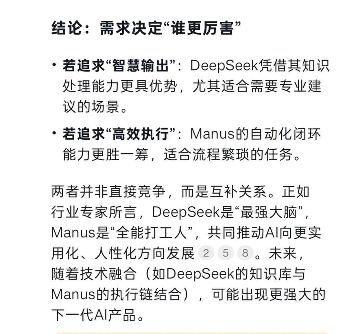 DeepSeek回答自己和Manus谁更厉害：二者互补，具体看需求
