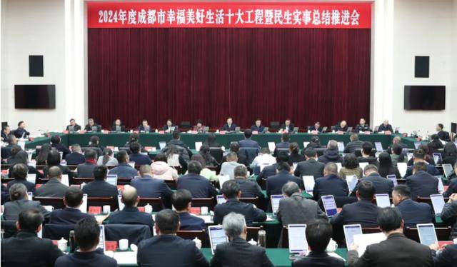 2024年度成都市幸福美好生活十大工程暨民生实事总结推进会召开 曹立军讲话 王凤朝主持包惠张剡出席