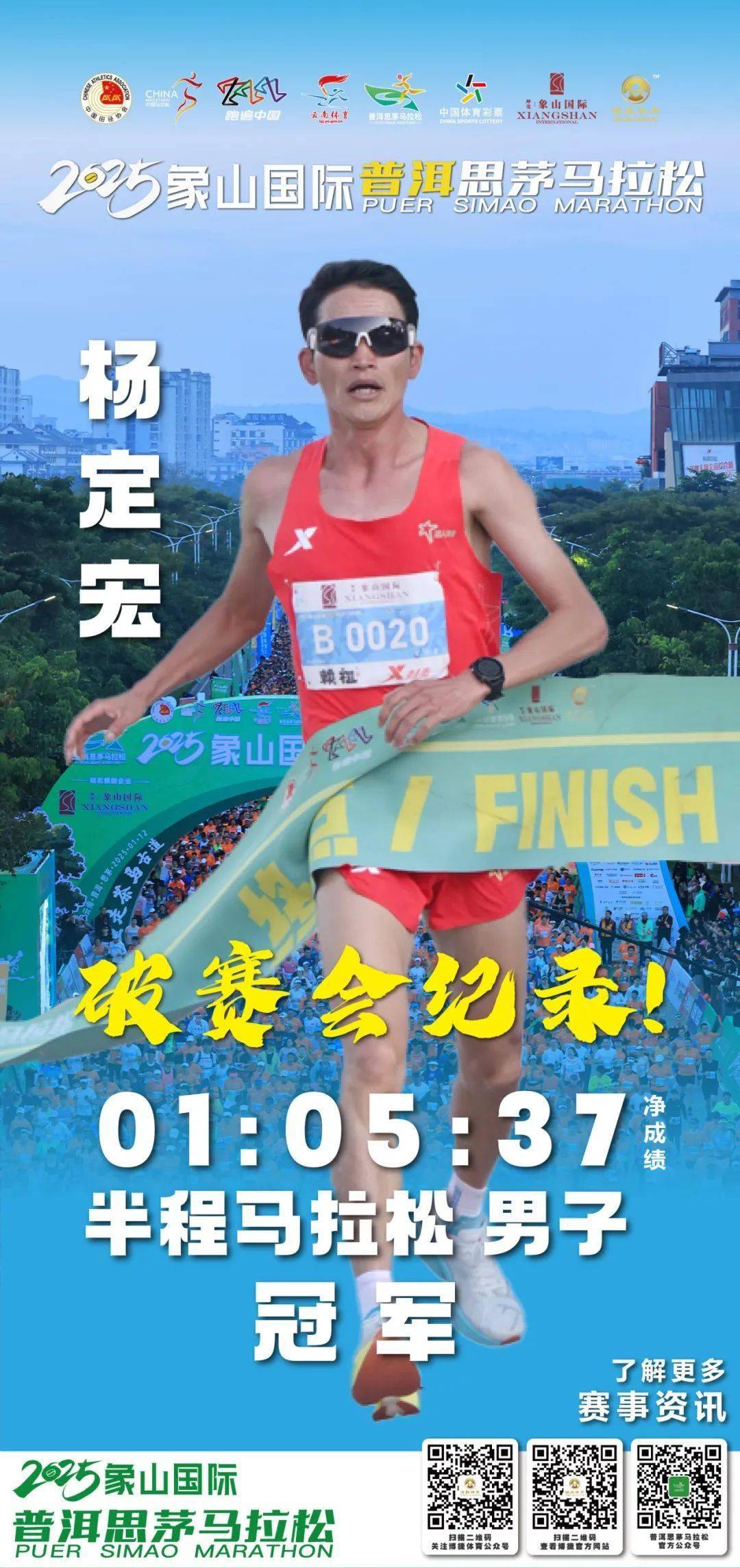 2025普洱思茅马拉松燃情开跑，粟国雄杨定宏杨定荣张倩张开琴等多人打破赛会纪录