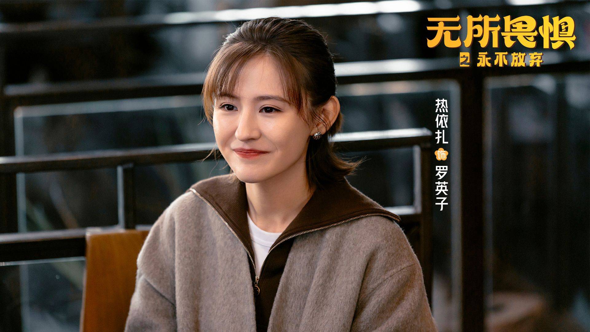 无所畏惧2：直到被方睿追求，夏舒才知，父亲入狱是许卓的手笔