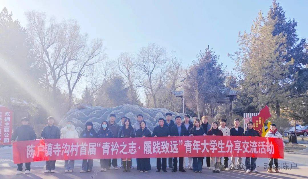 青衿之志·履践致远--陈户镇团委寺沟村团支部成功举办青年大学生交流座谈会