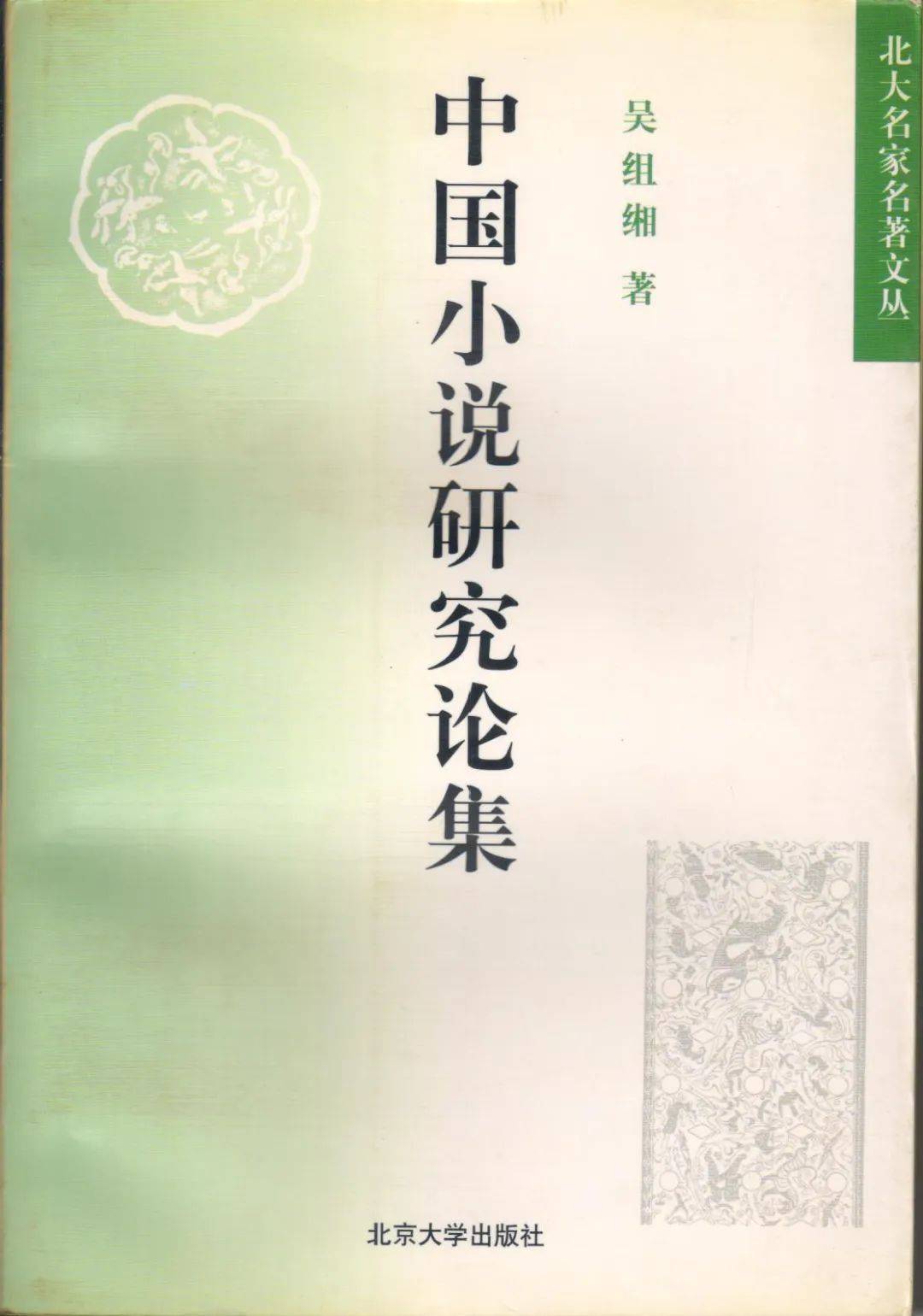 傅承洲：吴组缃的《红楼梦》教学与研究及其对当代红学的影响