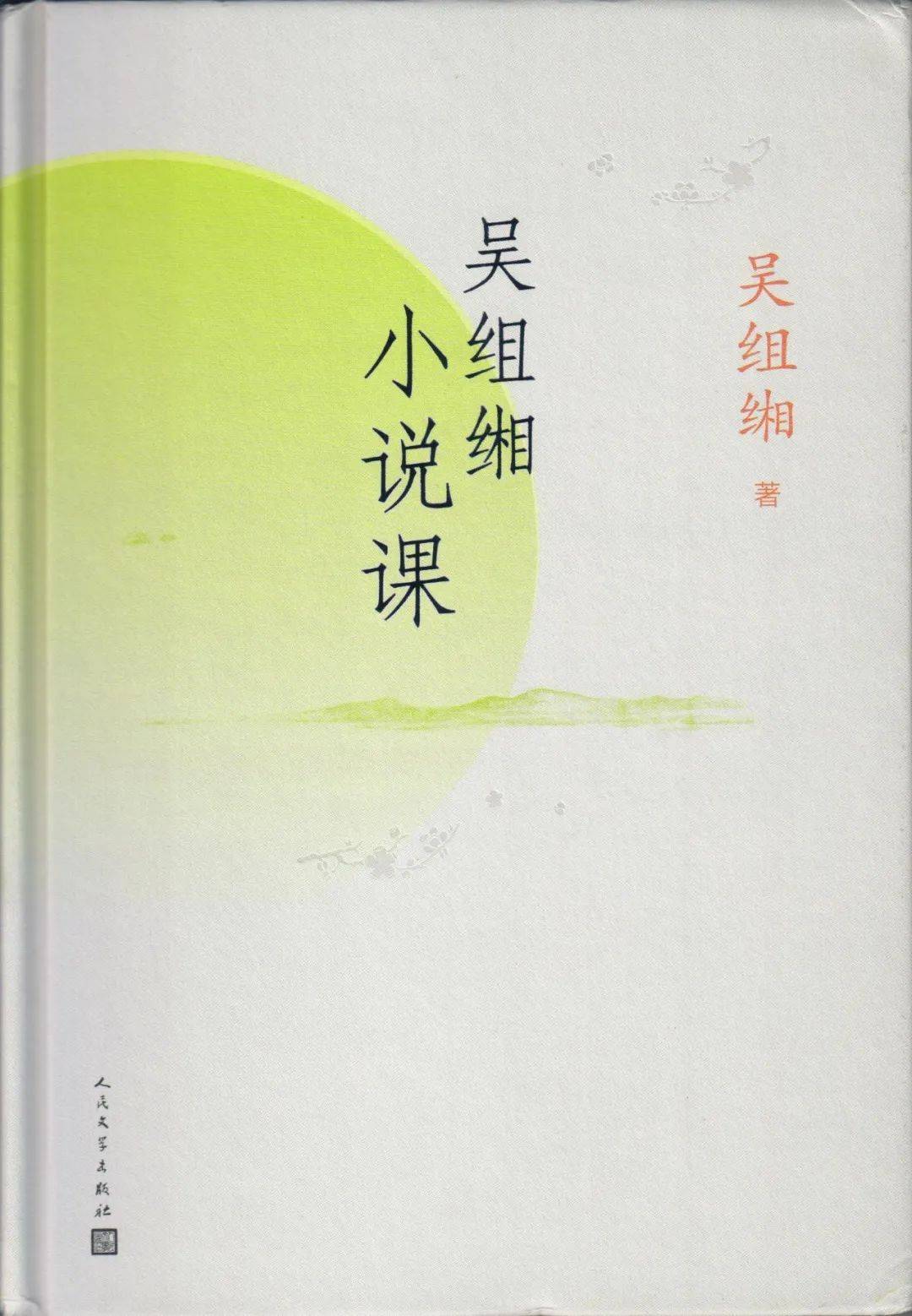 傅承洲：吴组缃的《红楼梦》教学与研究及其对当代红学的影响
