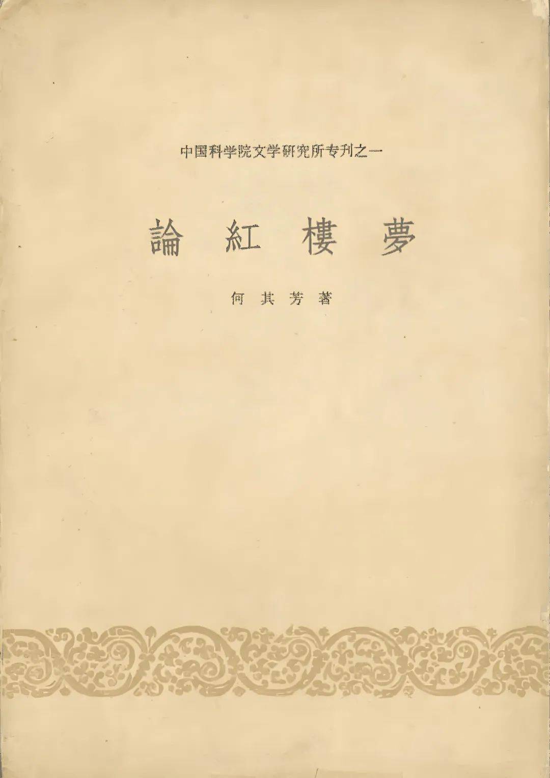 傅承洲：吴组缃的《红楼梦》教学与研究及其对当代红学的影响