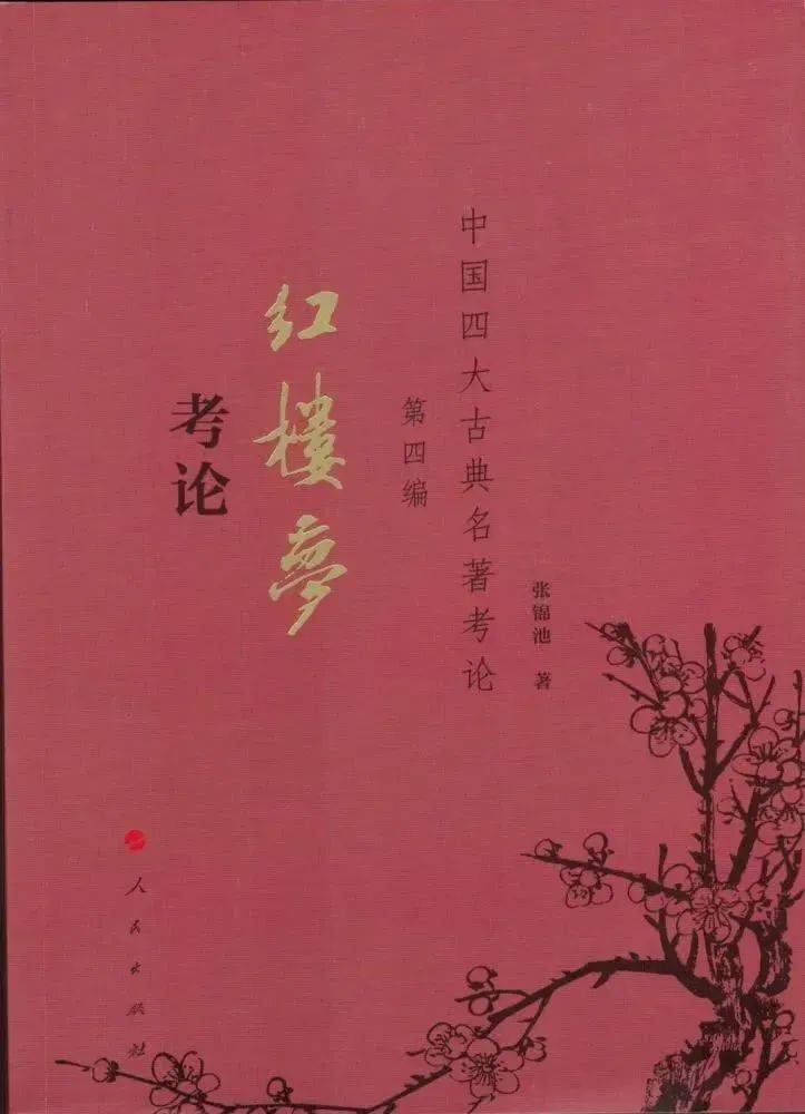 傅承洲：吴组缃的《红楼梦》教学与研究及其对当代红学的影响