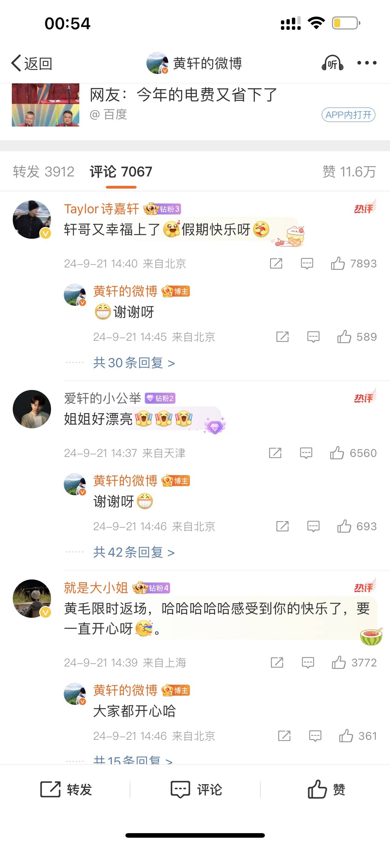 黄轩回应公开女友：玩开心了翻照片就想秀甜蜜 。