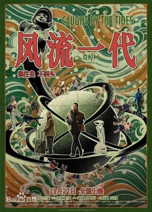 贾樟柯新作《风流一代》用22年影像讲述20年的变与不变！