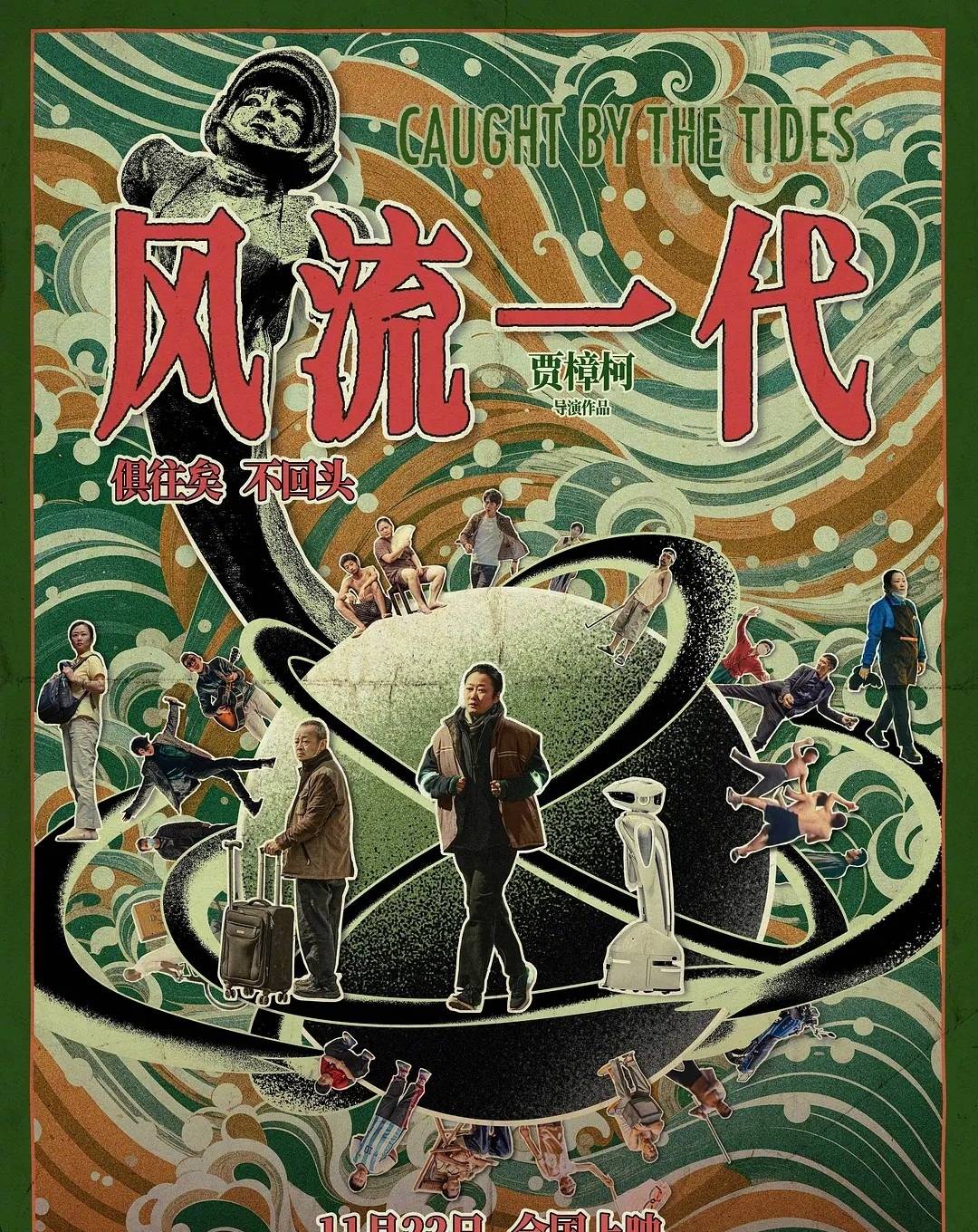 用边角料拼成一部新片，《风流一代》给我看麻了，贾樟柯真可怕