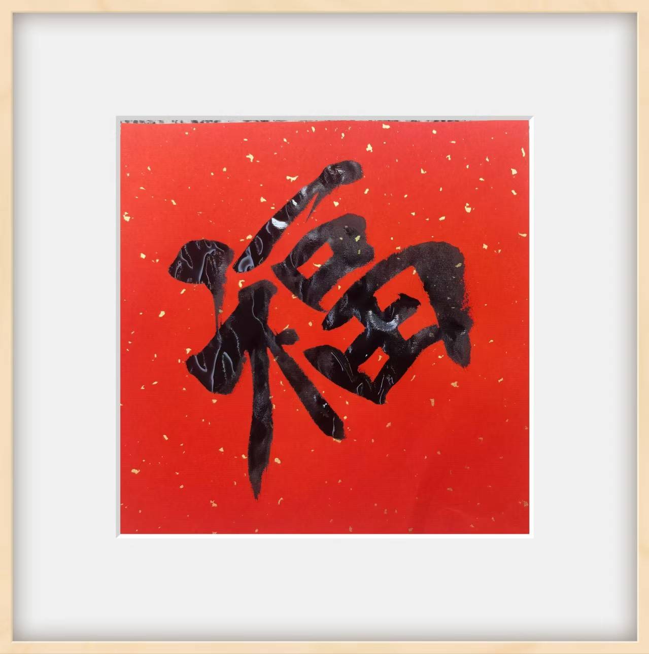 【墨香诗韵】墨香诗韵迎元旦，蒋宝贤诗书福字庆新年