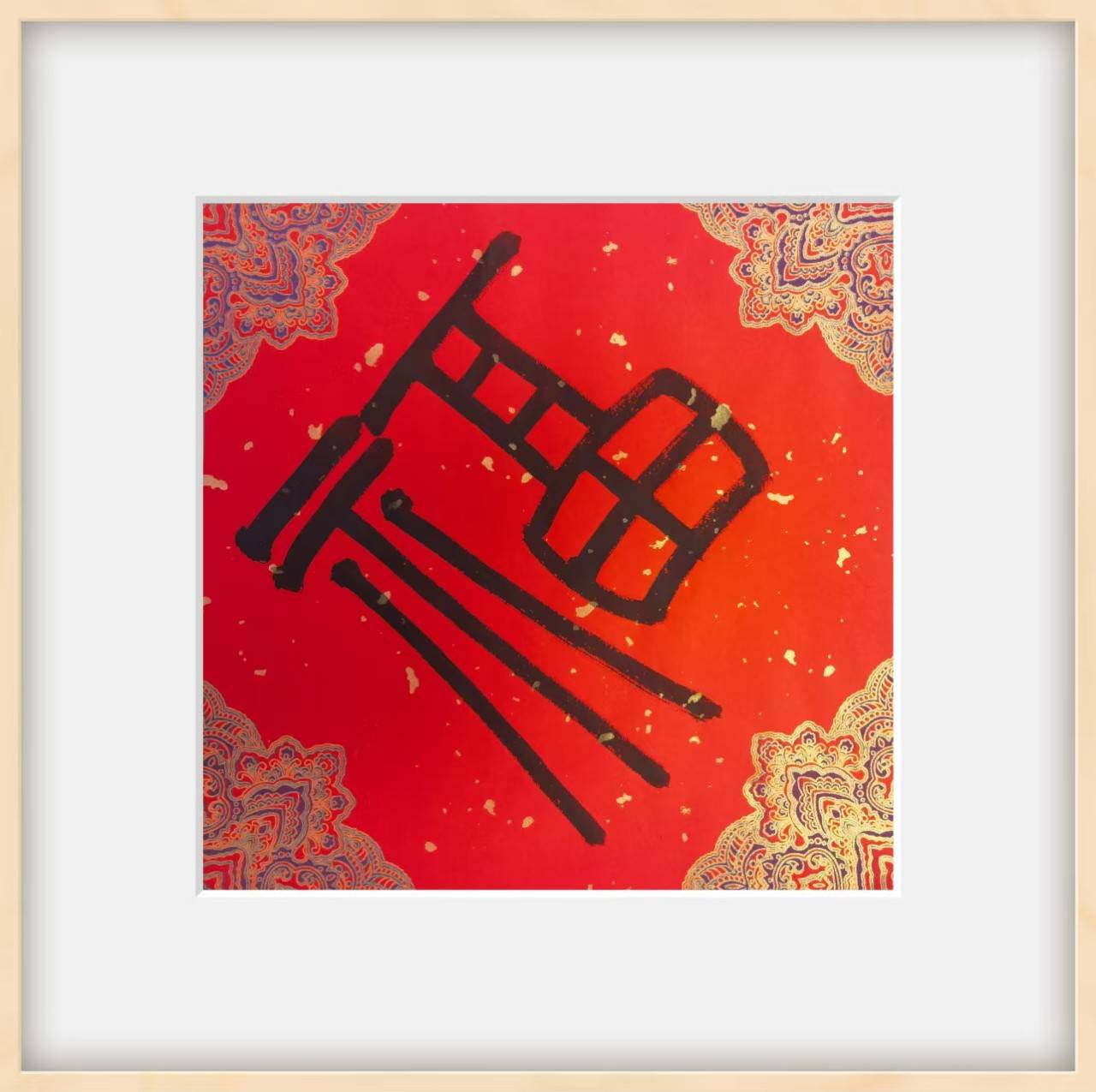 【墨香诗韵】墨香诗韵迎元旦，蒋宝贤诗书福字庆新年