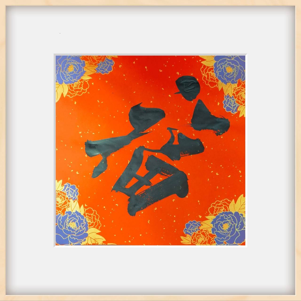 【墨香诗韵】墨香诗韵迎元旦，蒋宝贤诗书福字庆新年