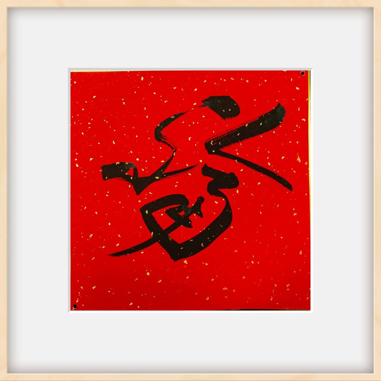 【墨香诗韵】墨香诗韵迎元旦，蒋宝贤诗书福字庆新年