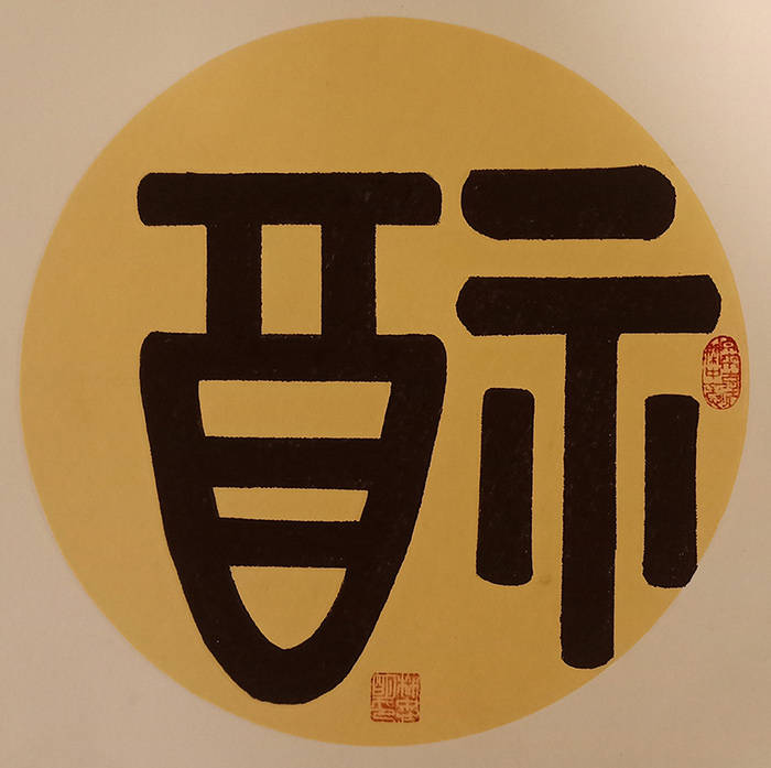 甲骨文传承人林忠明为169国学生代表讲解中国传统文化