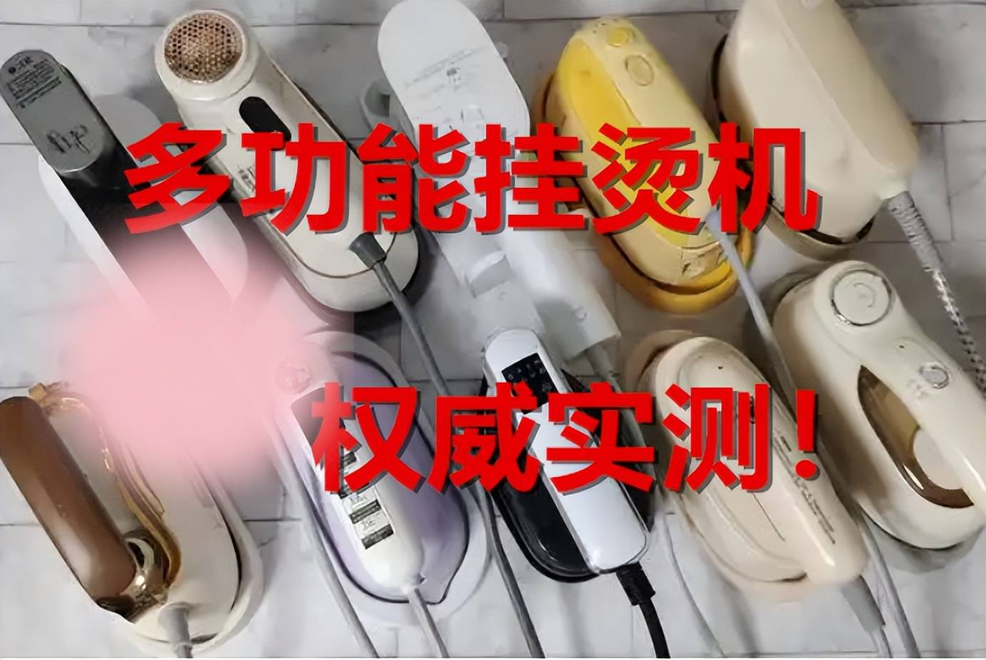 挂烫机什么牌子好？多维度测评对比，黑红榜大公开！