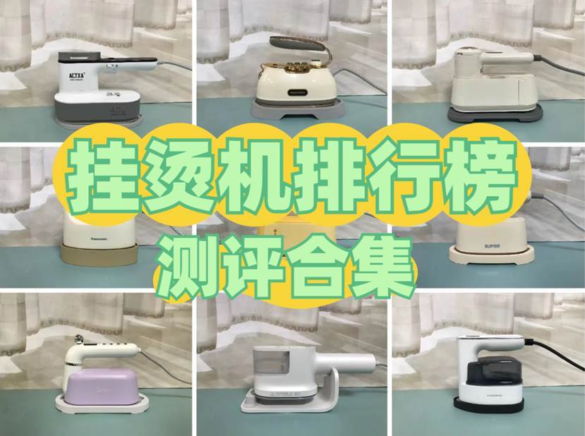 挂烫机什么牌子好？五大高评分排行榜佳品测评数据合集，速看！